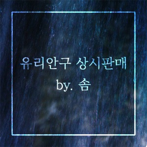 2023년 10월] 그림자안구, 꽃안구 14mm by.솜 (상시판매)